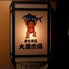 御食事処 大漁市場