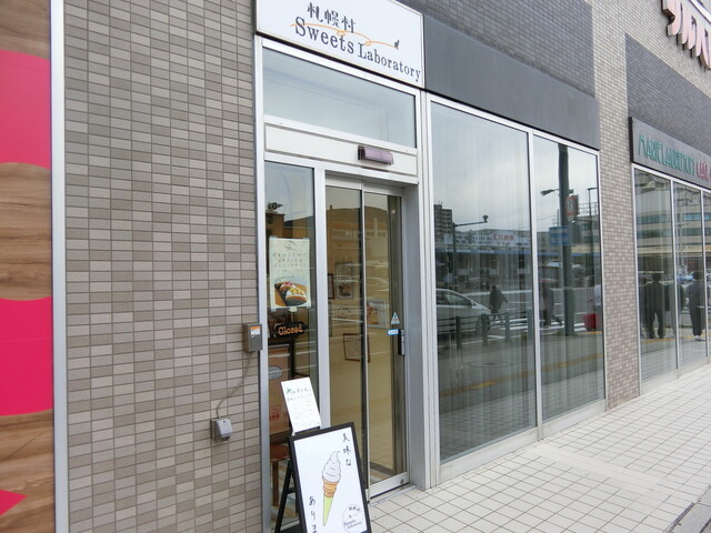 札幌村 Sweets Laboratory（札幌村スイーツラボラトリー） - 小樽（洋菓子）の写真