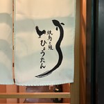 Yakitori To Unagi Hyoutan - 