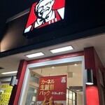 Kentakki Furaido Chikin - 店舗外観