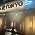 入鹿TOKYO 六本木 - 