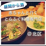 玄品 大阪 梅田東通 ふぐ・うなぎ・かに料理 - 