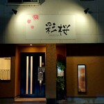 中国料理 彩桜 - 