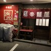 辛麺屋 桝元 ORIGINAL 今治店