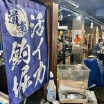 毎日！北海道物産展 ネオ炉端 道南農林水産部 - 