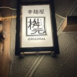 辛麺屋 桝元 ORIGINAL - 
