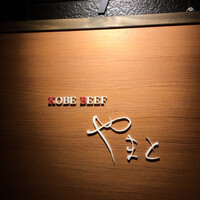 KOBE BEEF やまと - 
