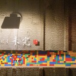 未完 - 看板　カラフルなのはLEGOです♪