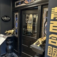 銀座ブルーリリー ステーキ＆チャイニーズレストラン - 