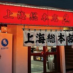 上海総本店 - 