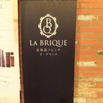 ラ・ブリック - 札幌の有名店ル・ヴァンテールの姉妹店