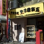 甲子園飯店 - 