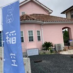 稲空 DogCafe - 