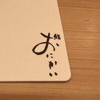 鮨おにかい＋1 - 