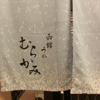 函館うに むらかみ 日本生命札幌ビル店 - 