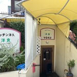 キッチン洋久 - 