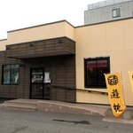 遊鶴 - 遊鶴 南8条店 - 2023年夏