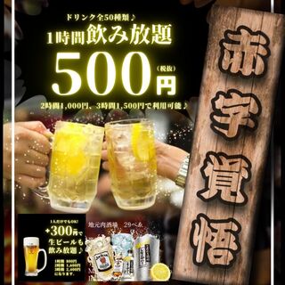 All-you-can-drink for 500 yen for 1 hour! Can be extended to 2 hours or 3 hours♪