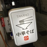 中華そば 髙野 - 