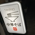 中華そば 髙野 - 