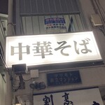 中華そば 髙野 - 