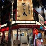 たこ焼き酒場 たこ太 - 