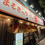 まるきんラーメン - 