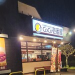 CoCo壱番屋 富士高島町店 - 