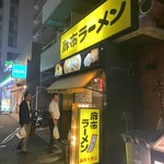 麻布ラーメン - 