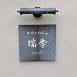 珈琲と紅茶　瑞季 - 