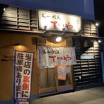 らーめんてつや 南７条本店 - 