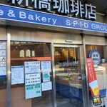 新橋珈琲店 - 