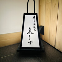 備長炭焼鳥 鳥しげ - 