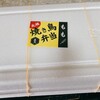 元祖 焼き鳥弁当