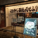 くそオヤジ最後のひとふり 尼崎店 - 