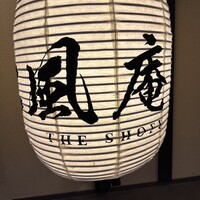 囲炉裏と日本料理 松風庵 - 