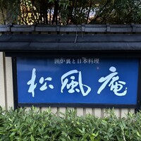 囲炉裏と日本料理 松風庵 - 
