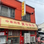 重松飯店 - 