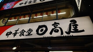 日高屋 - 