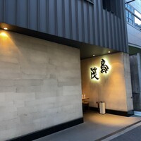 鳥茂 - 
