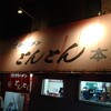 とんとん 本店