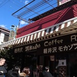 ミカドコーヒー 軽井沢旧道店 - 