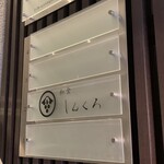 和食しんくろ - 