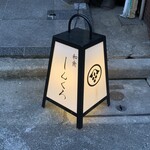 和食しんくろ - 