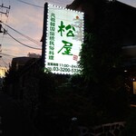 伝統韓国料理 松屋 - 