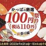 Kappasushi - かっぱの厳選100円（税込110円）祭り～秋祭り編～