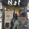きしめん 住よし JR名古屋駅 新幹線上りホーム店