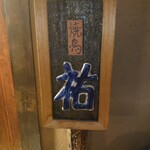 Yakitori Yuu - 