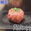花より、ハンバーグ。