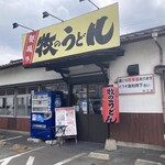 牧のうどん - 